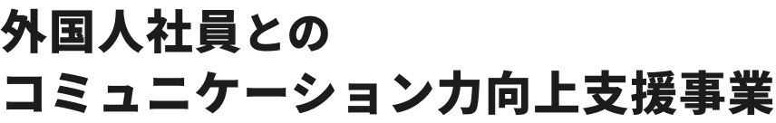 外国人社員とのコミュニケーション力向上支援事業