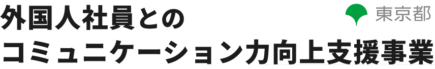 外国人社員とのコミュニケーション力向上支援事業