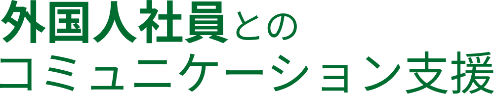 外国人社員とのコミュニケーション力向上支援事業