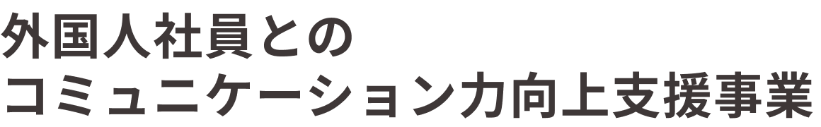 外国人社員とのコミュニケーション力向上支援事業